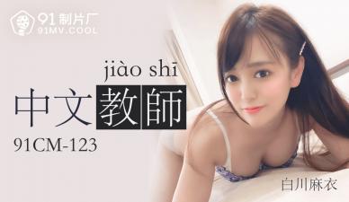 CM123 白川麻衣中文家教性感演绎 未亡人角色扮演侵犯快感三穴开发